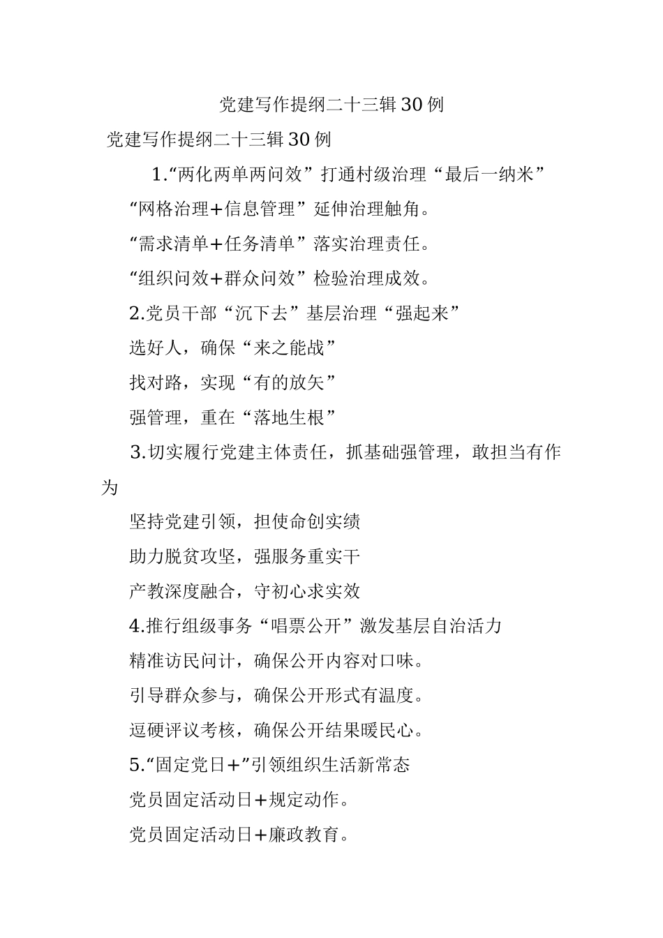 党建写作提纲二十三辑30例.docx_第1页