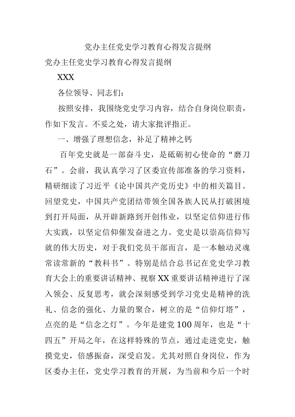党办主任党史学习教育心得发言提纲.docx_第1页