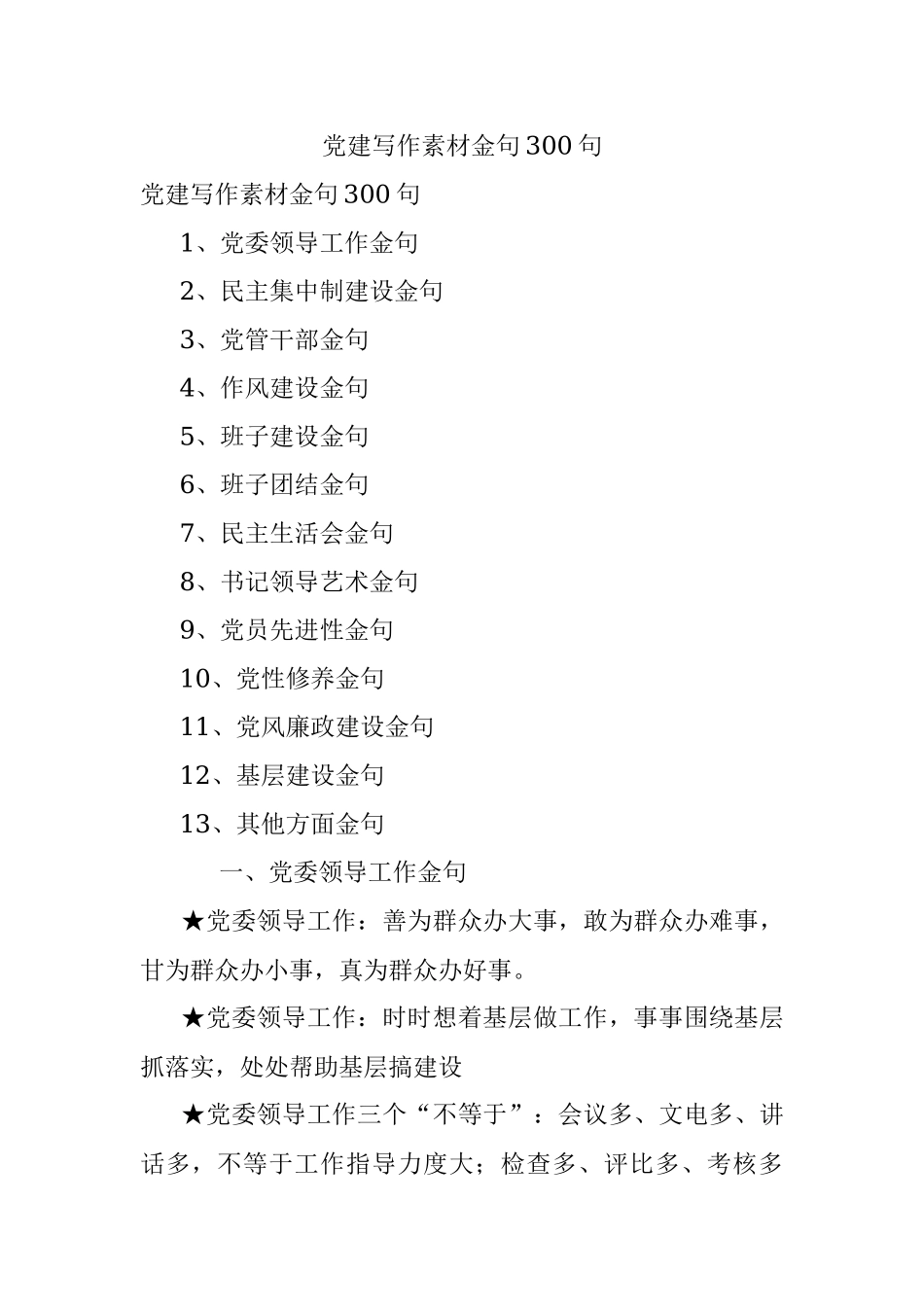 党建写作素材金句300句.docx_第1页