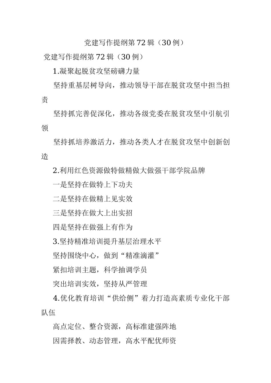党建写作提纲第72辑（30例）.docx_第1页
