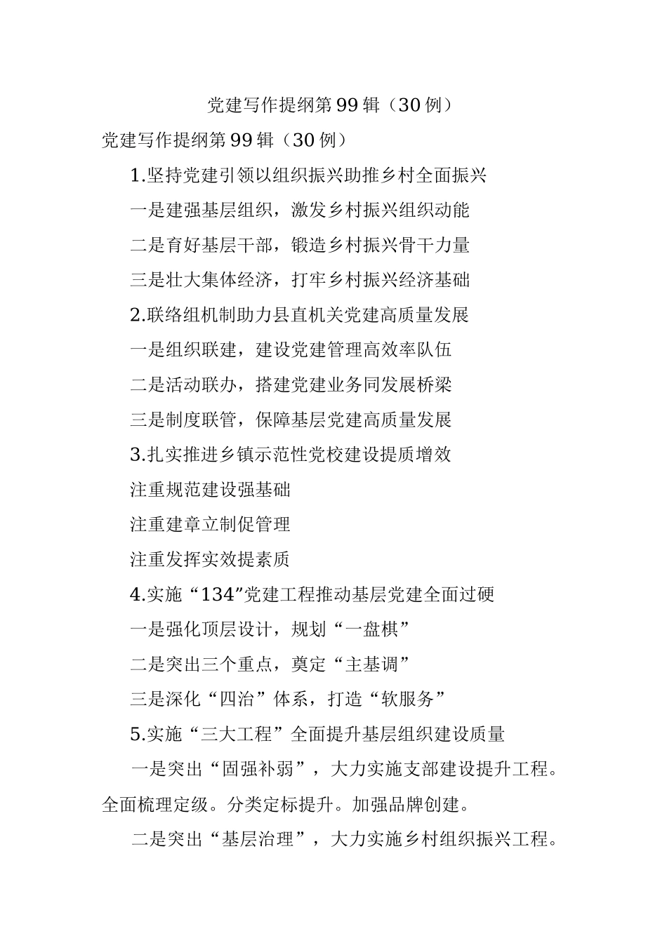 党建写作提纲第99辑（30例）.docx_第1页