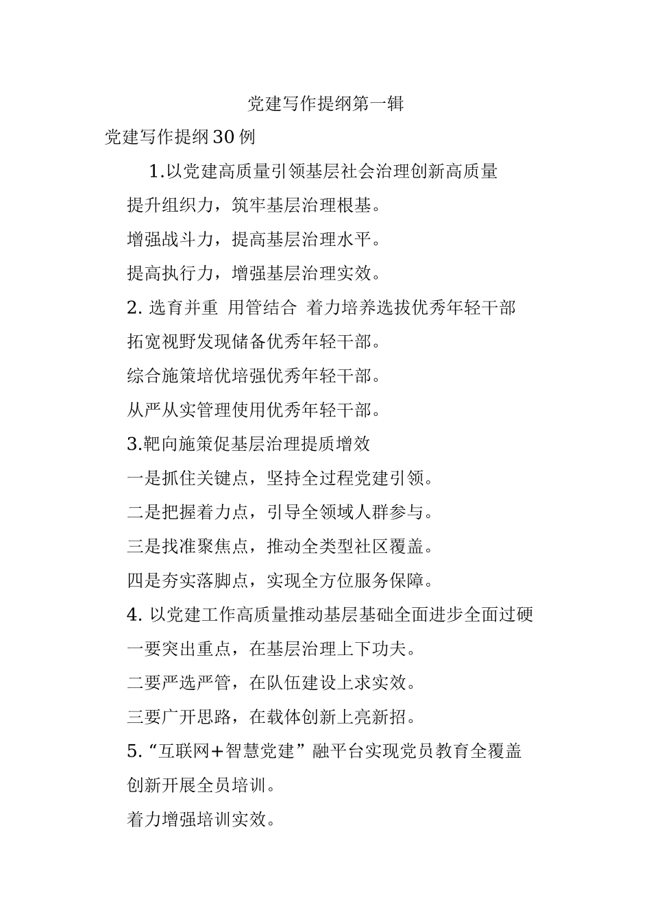 党建写作提纲第一辑.docx_第1页