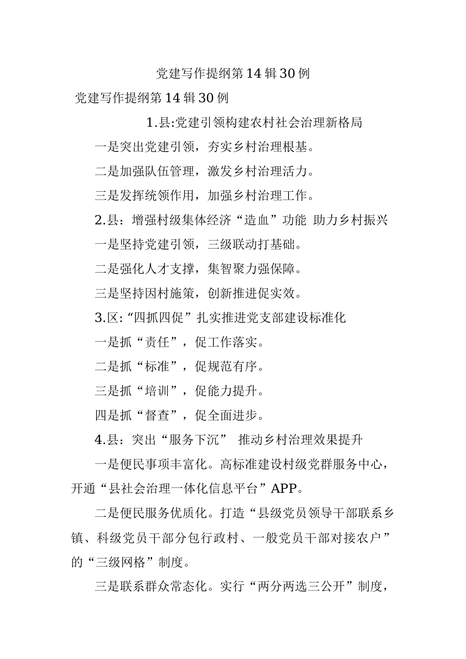 党建写作提纲第14辑30例.docx_第1页