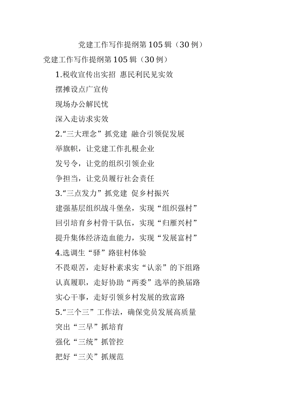 党建工作写作提纲第105辑（30例）.docx_第1页