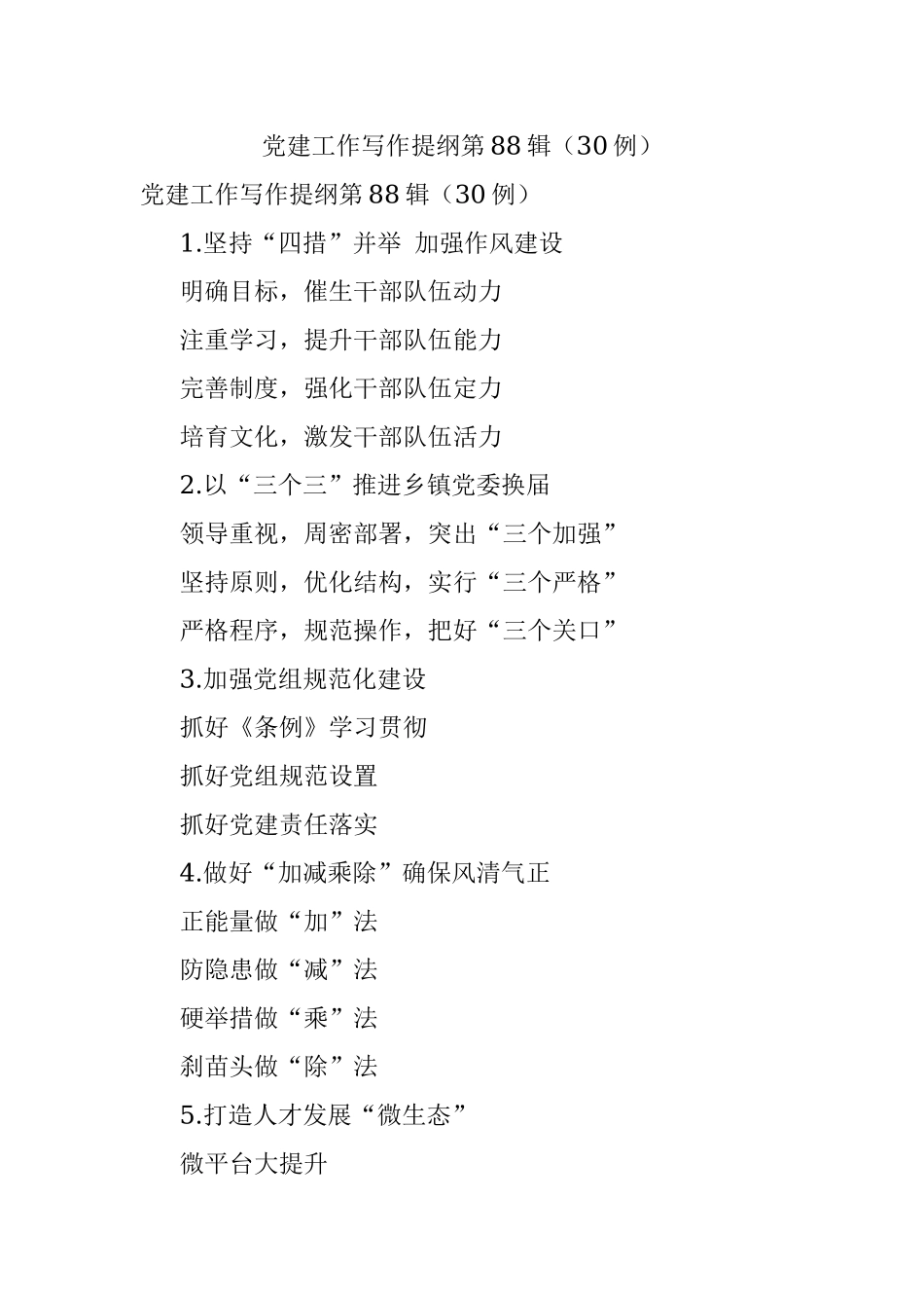 党建工作写作提纲第88辑（30例）.docx_第1页