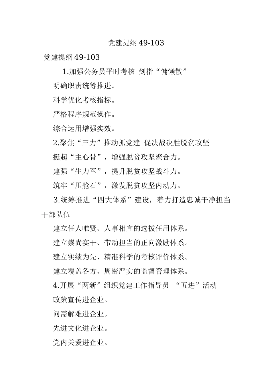党建提纲49-103.docx_第1页