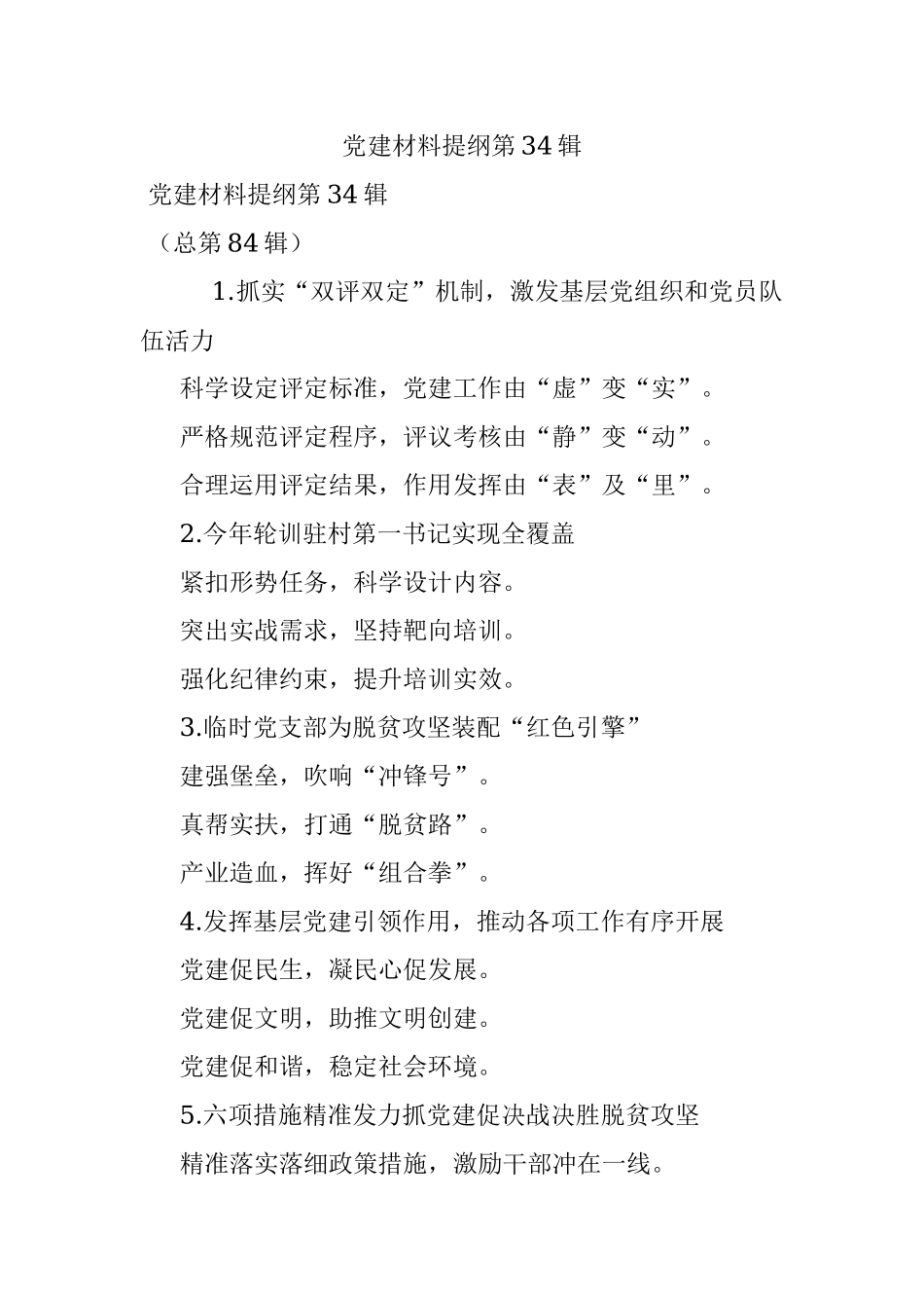 党建材料提纲第34辑.docx_第1页