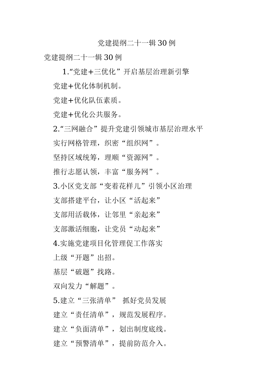 党建提纲二十一辑30例.docx_第1页