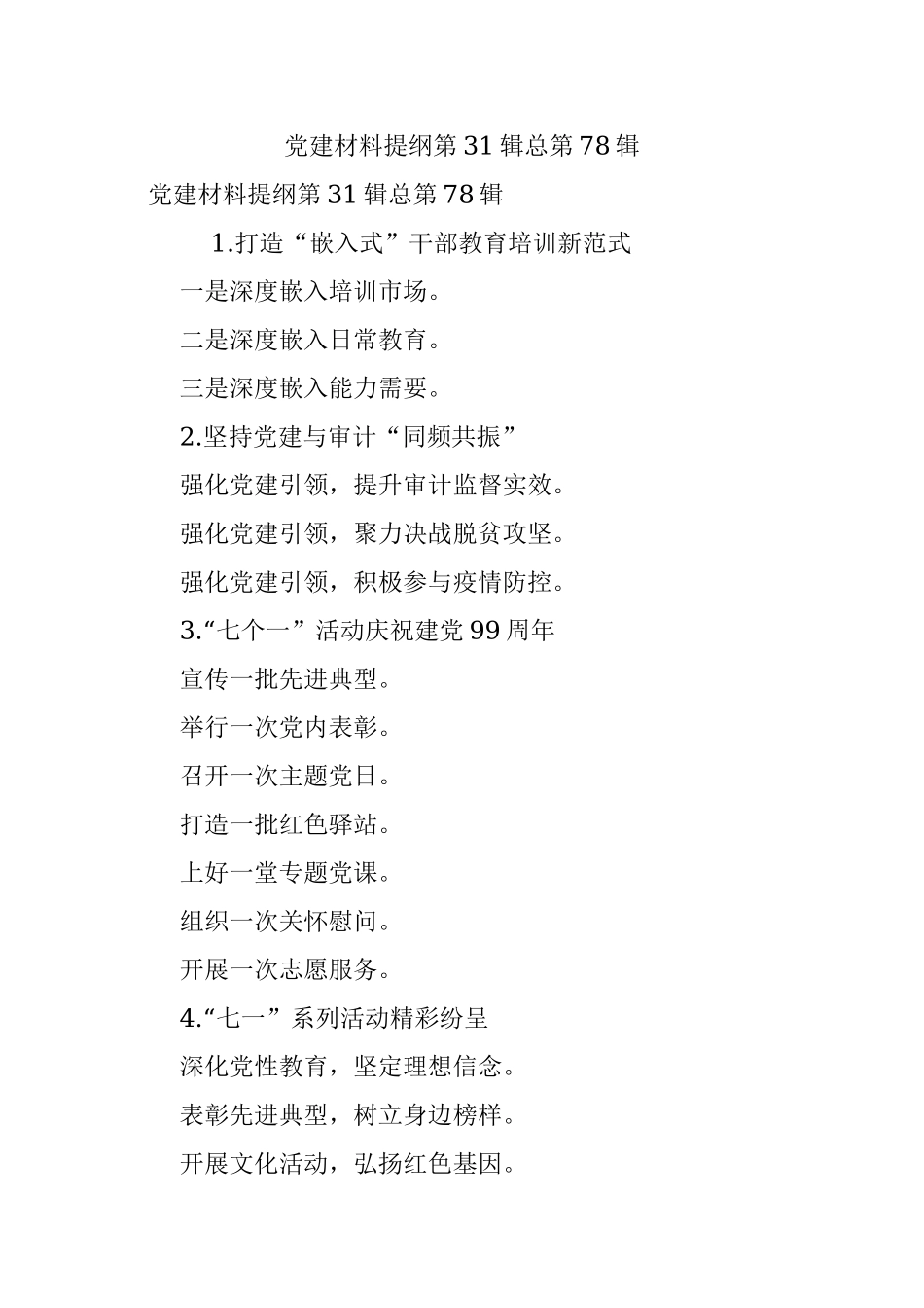 党建材料提纲第31辑总第78辑.docx_第1页