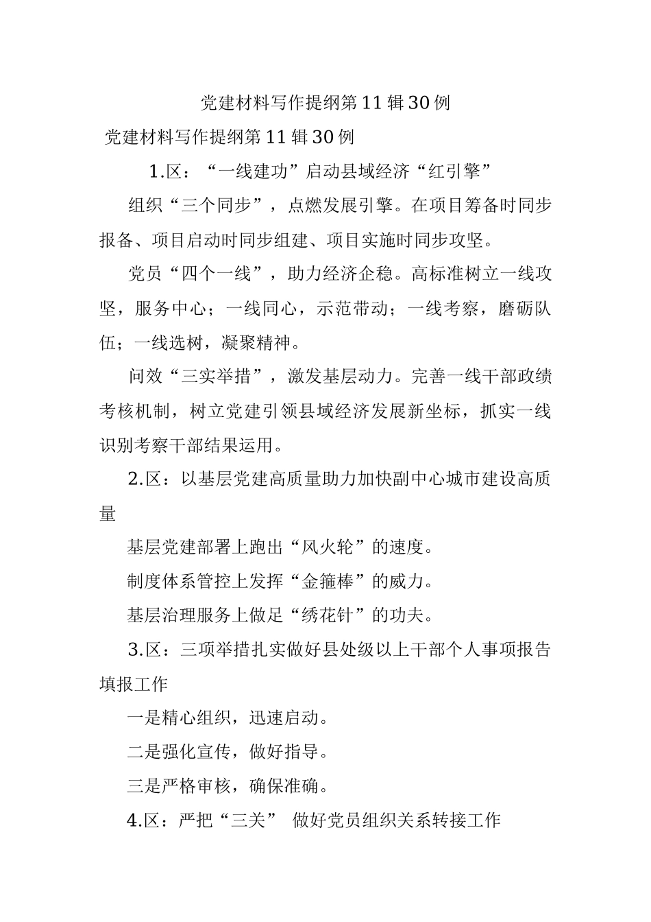 党建材料写作提纲第11辑30例.docx_第1页