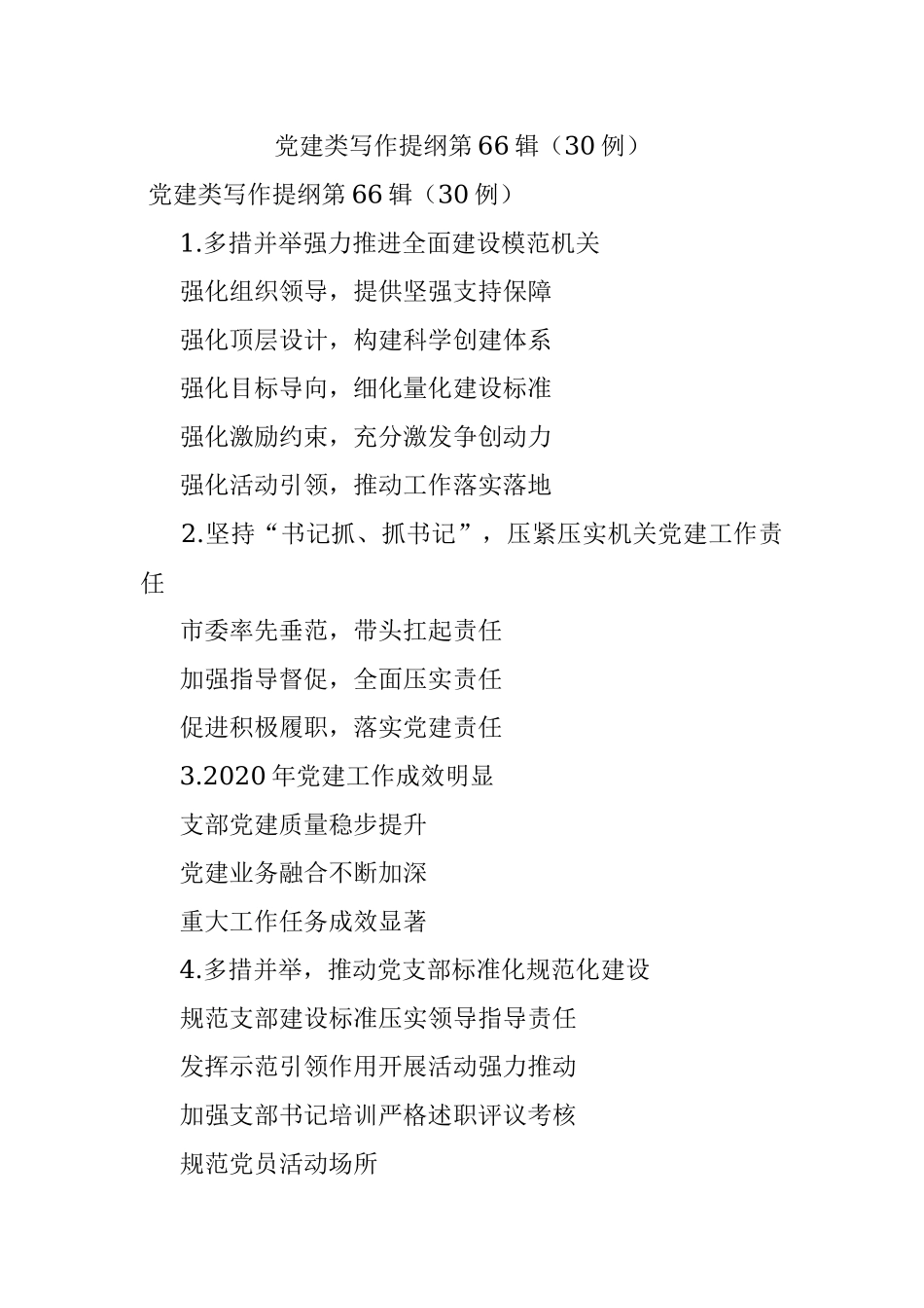 党建类写作提纲第66辑（30例）.docx_第1页