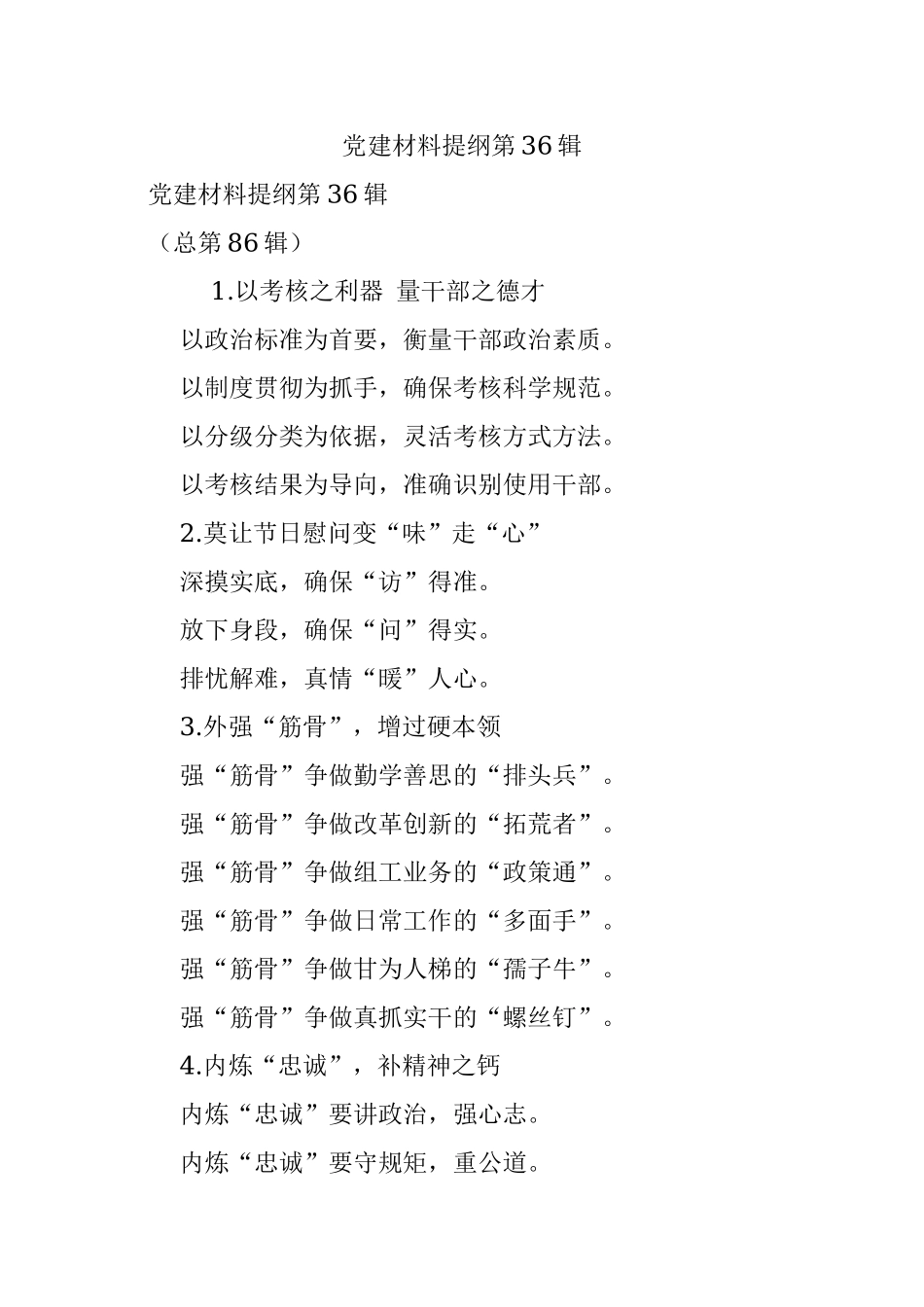 党建材料提纲第36辑.docx_第1页