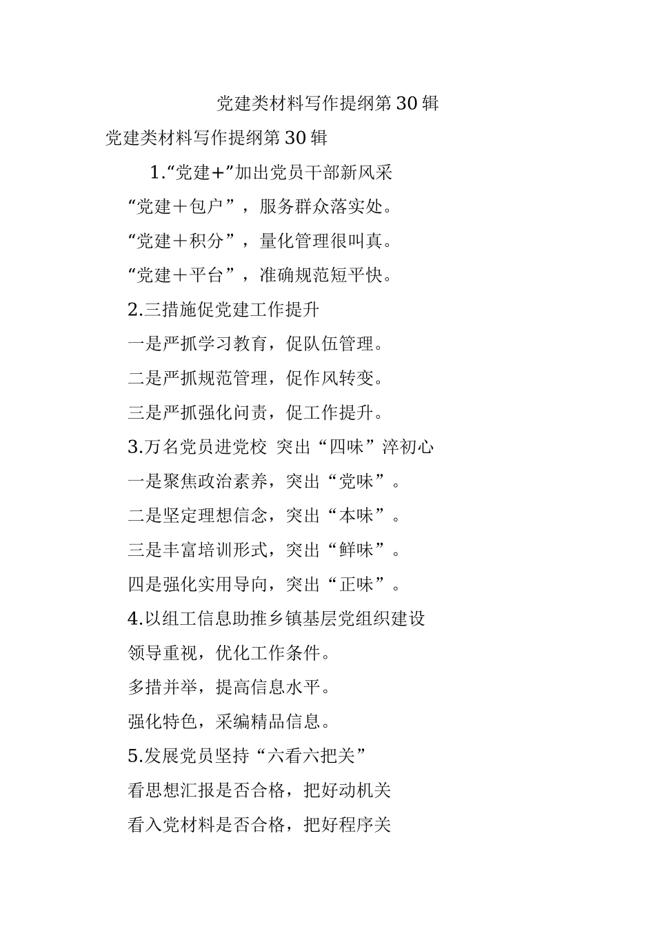 党建类材料写作提纲第30辑.docx_第1页