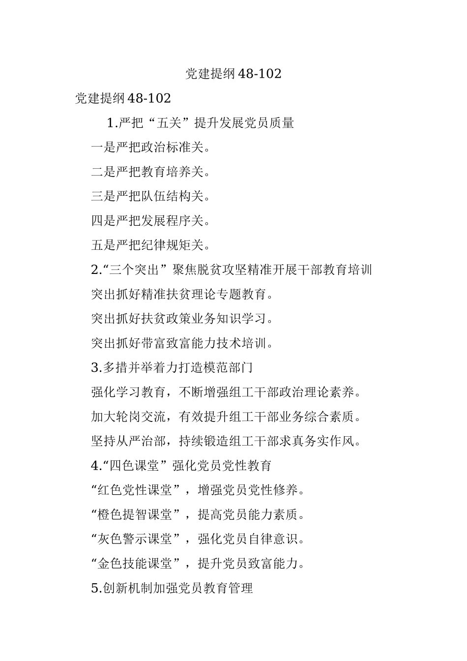 党建提纲48-102.docx_第1页