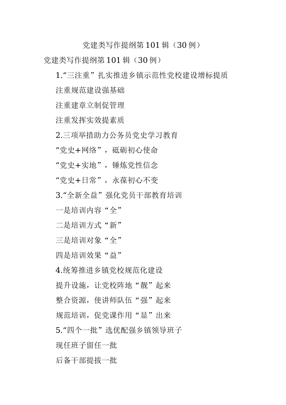 党建类写作提纲第101辑（30例）.docx_第1页
