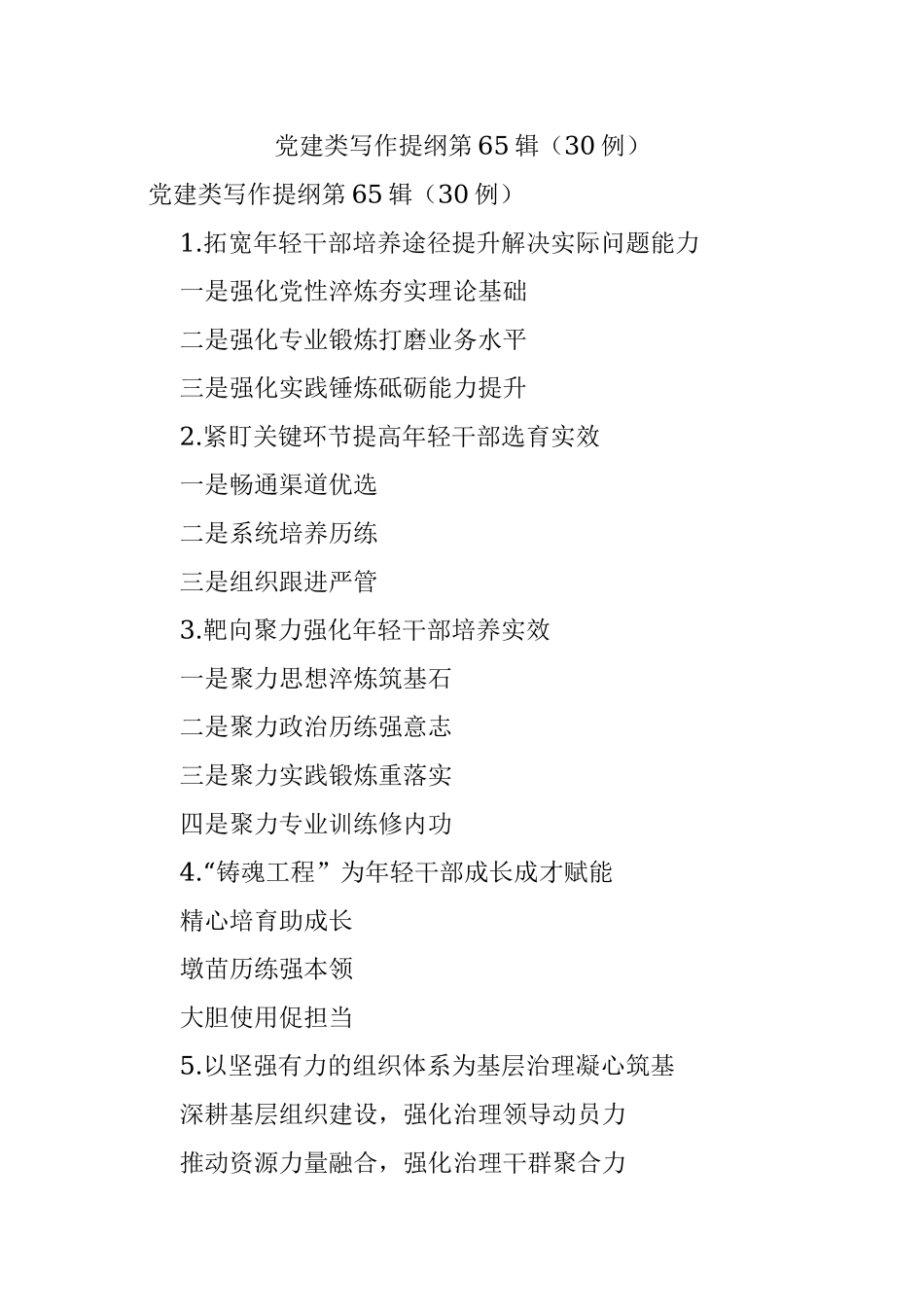 党建类写作提纲第65辑（30例）.docx_第1页