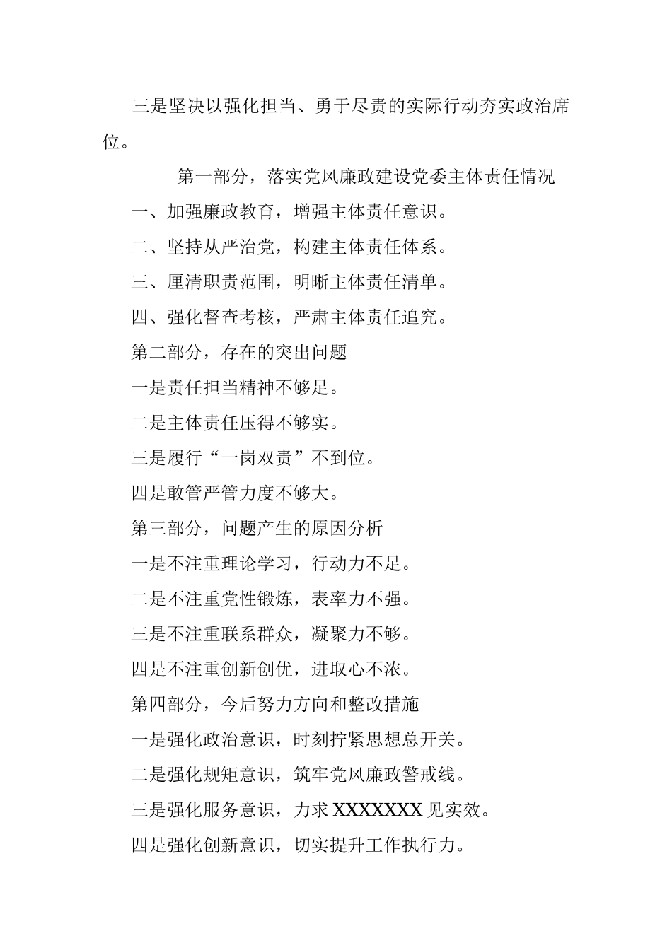 党风廉政建设、巡视提纲.docx_第2页