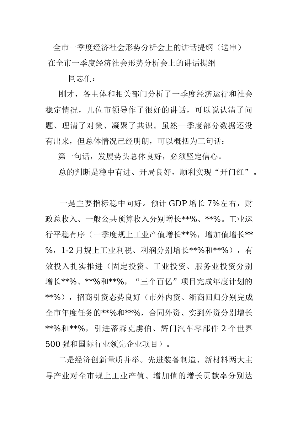 全市一季度经济社会形势分析会上的讲话提纲（送审）.docx_第1页