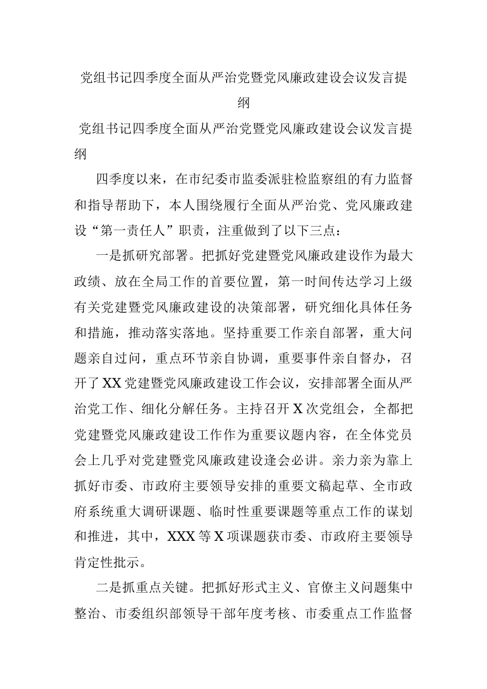 党组书记四季度全面从严治党暨党风廉政建设会议发言提纲.docx_第1页