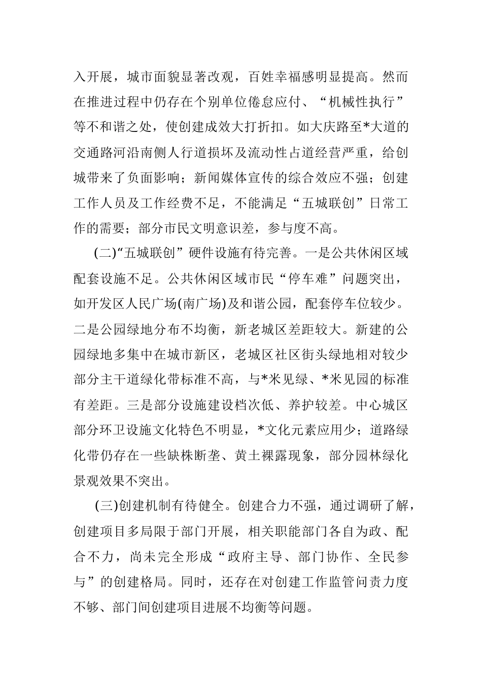 全市“五城联创”工作调研报告.docx_第3页