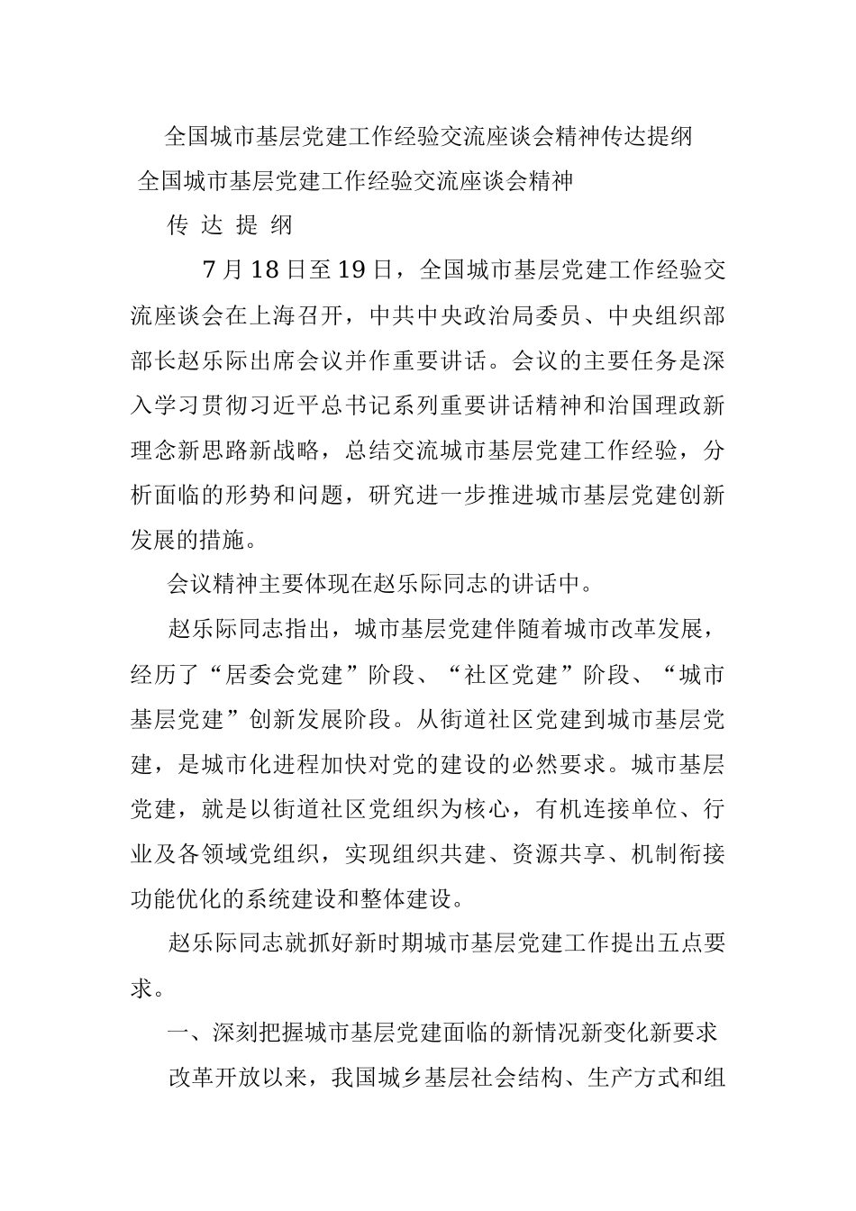 全国城市基层党建工作经验交流座谈会精神传达提纲.docx_第1页
