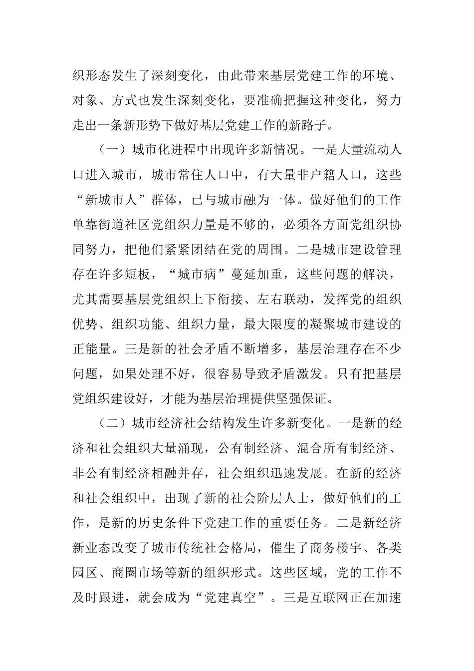 全国城市基层党建工作经验交流座谈会精神传达提纲.docx_第2页