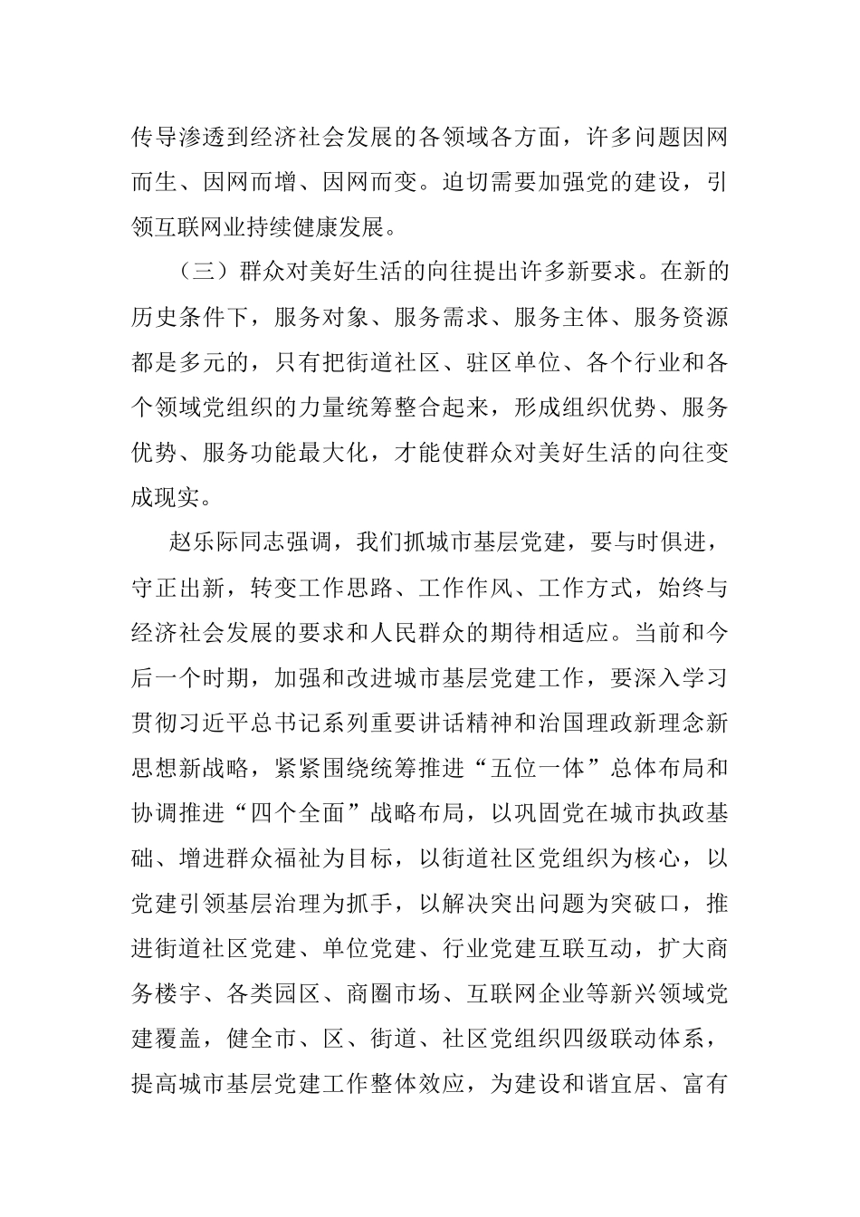 全国城市基层党建工作经验交流座谈会精神传达提纲.docx_第3页