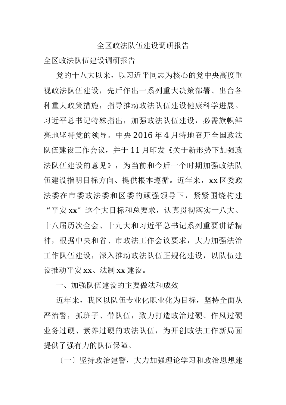 全区政法队伍建设调研报告.docx_第1页