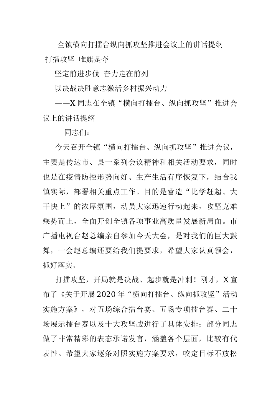 全镇横向打擂台纵向抓攻坚推进会议上的讲话提纲.docx_第1页