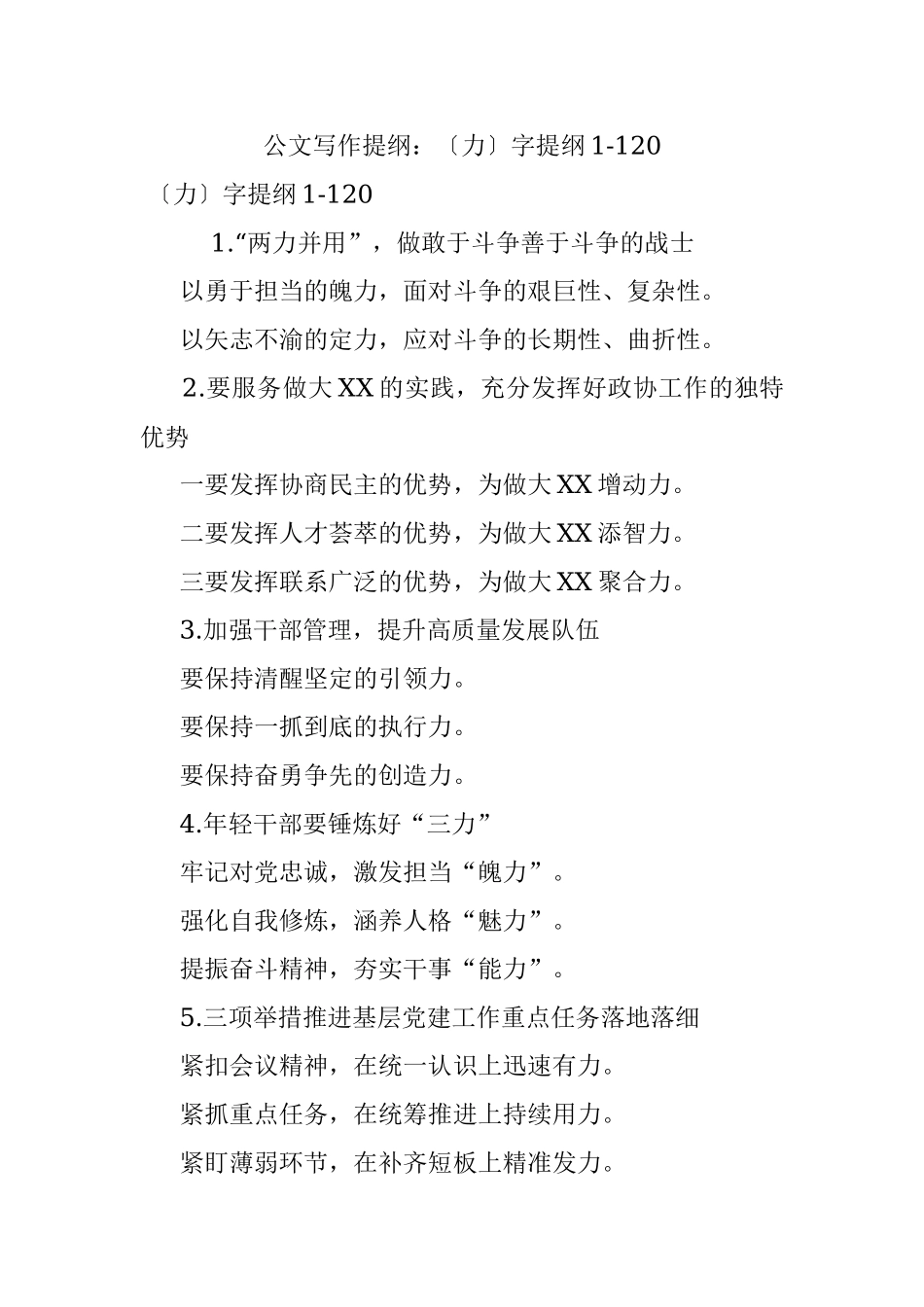 公文写作提纲：〔力〕字提纲1-120.docx_第1页