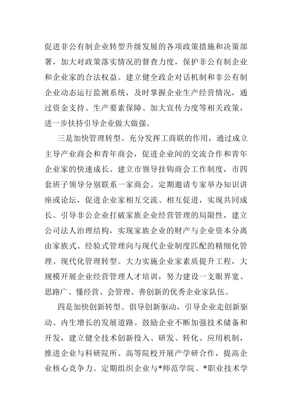 全市非公有制经济转型升级调研报告.docx_第3页