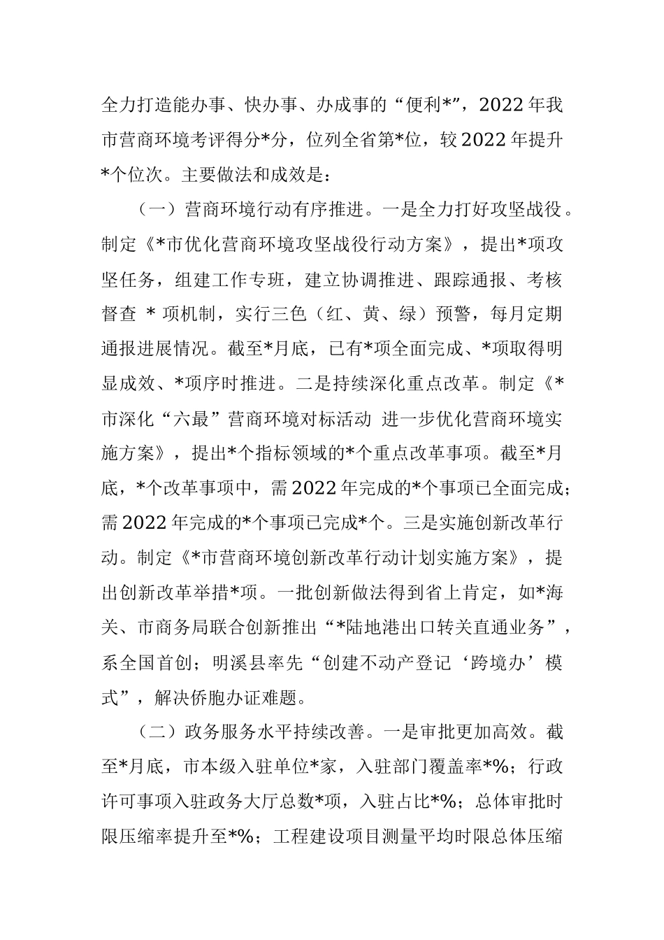 全市优化营商环境工作情况的调研报告.docx_第2页