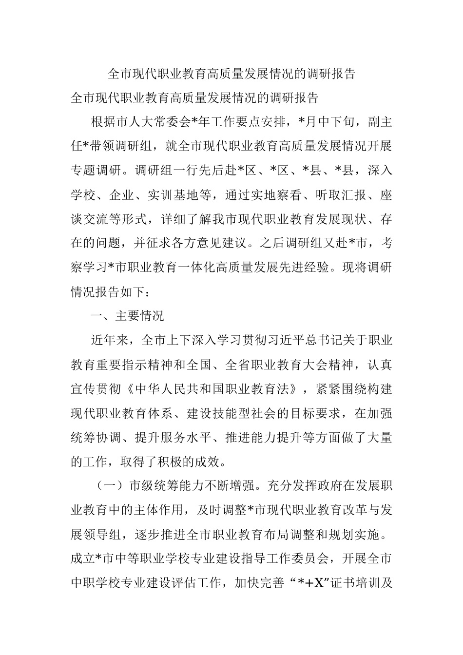 全市现代职业教育高质量发展情况的调研报告.docx_第1页