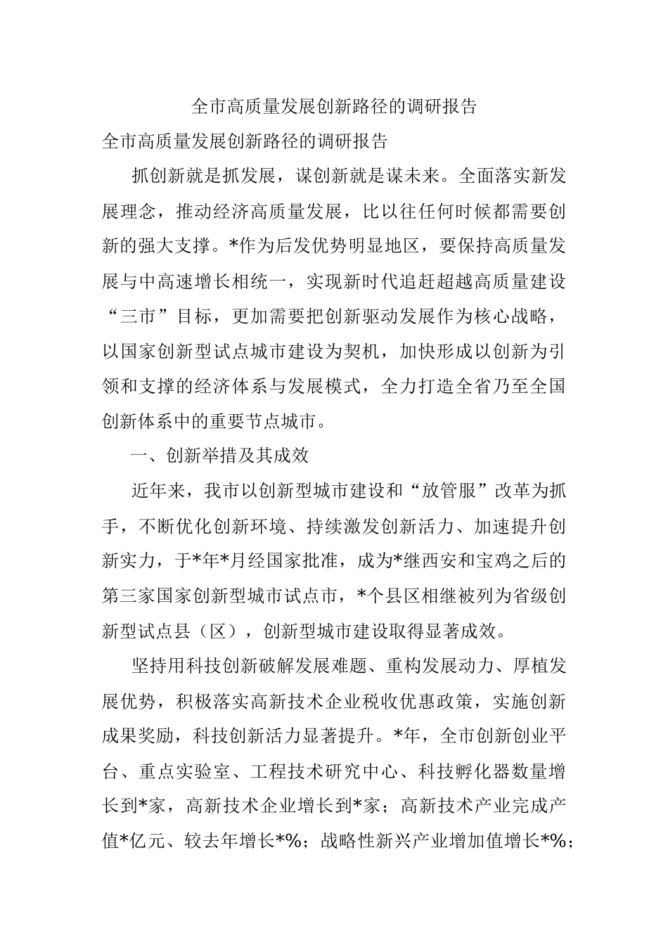 全市高质量发展创新路径的调研报告.docx_第1页