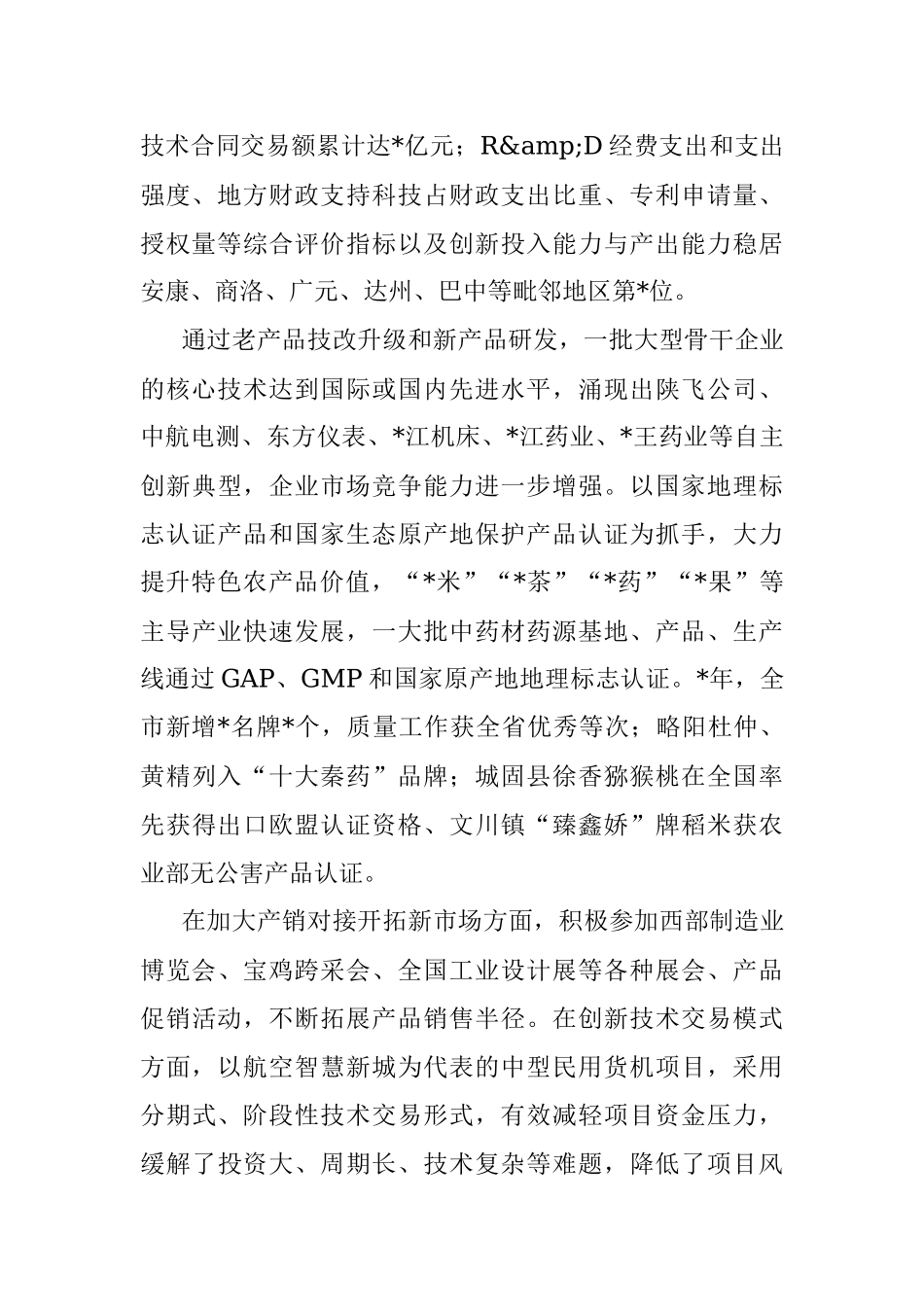 全市高质量发展创新路径的调研报告.docx_第2页