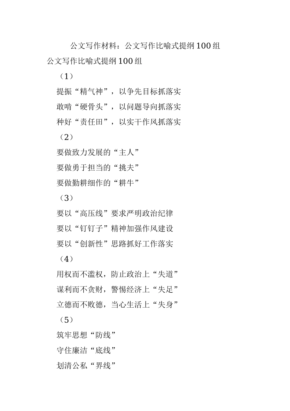 公文写作材料：公文写作比喻式提纲100组.docx_第1页