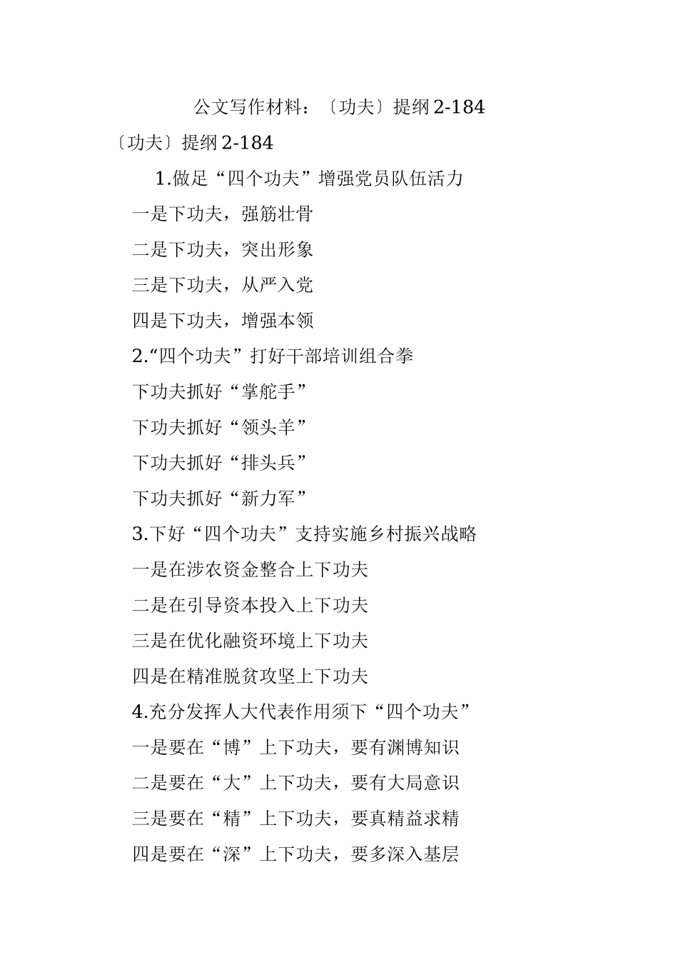 公文写作材料：〔功夫〕提纲2-184.docx_第1页