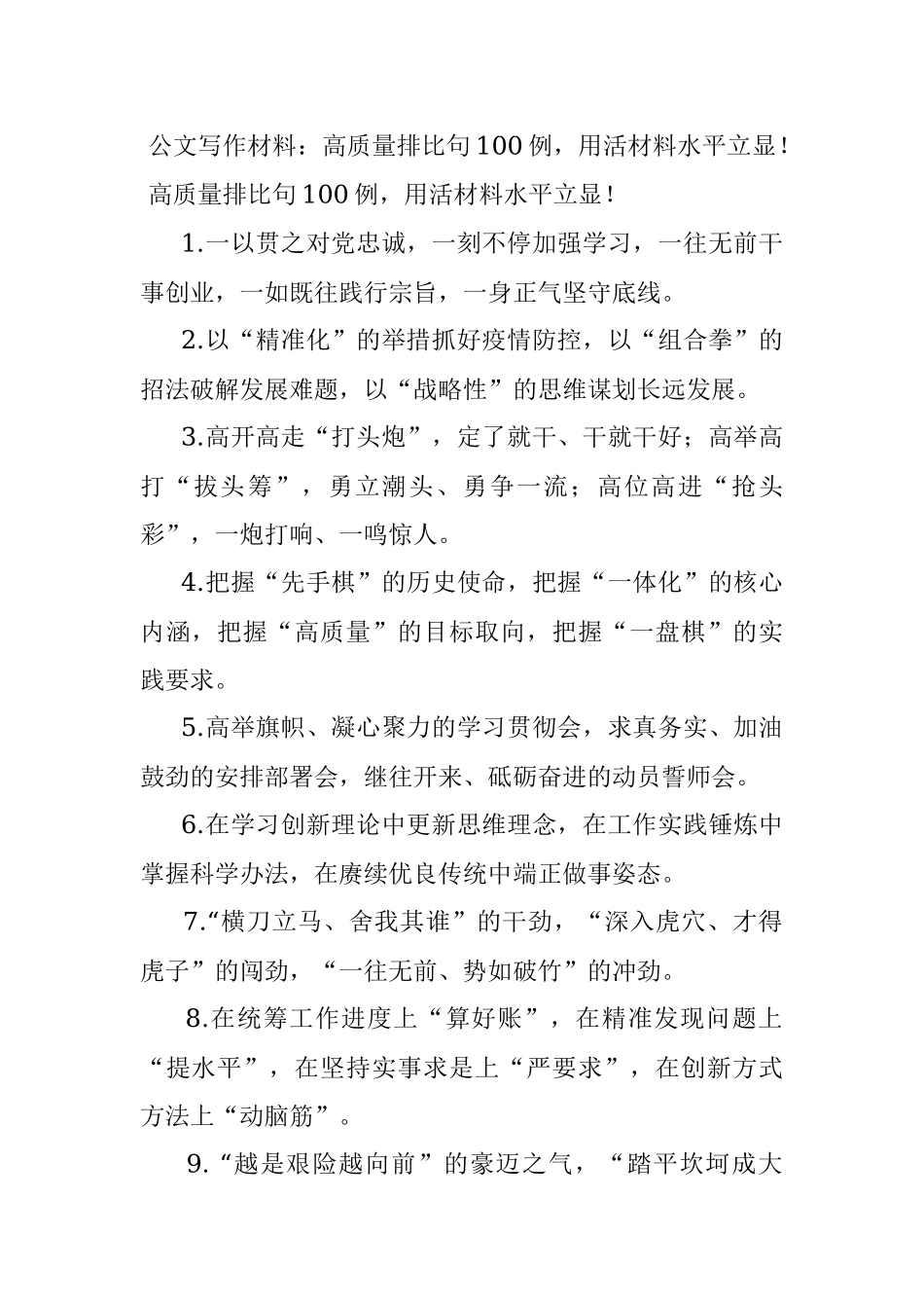 公文写作材料：高质量排比句100例用活材料水平立显！.docx_第1页
