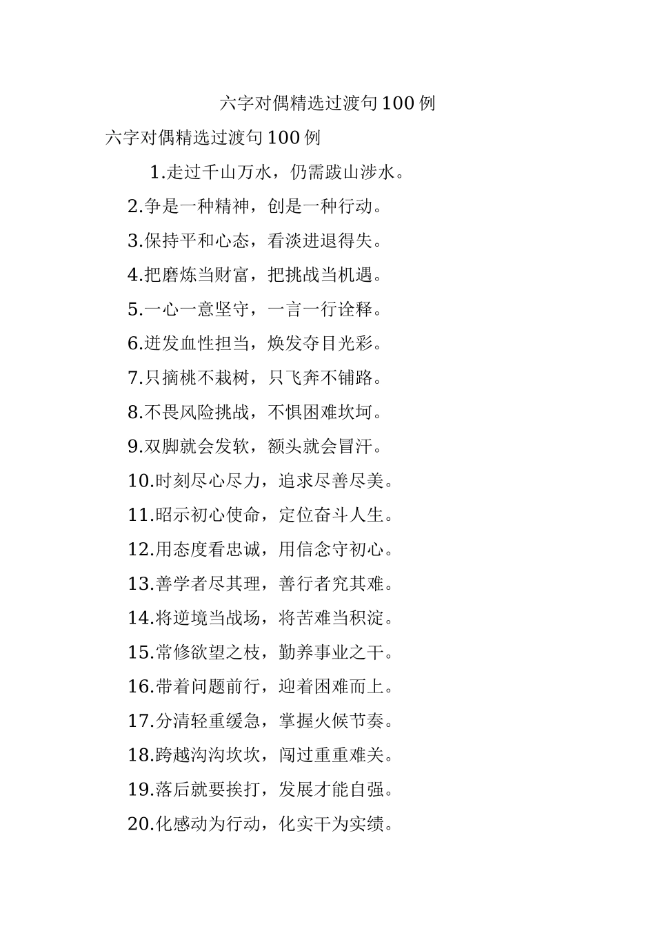 六字对偶精选过渡句100例.docx_第1页