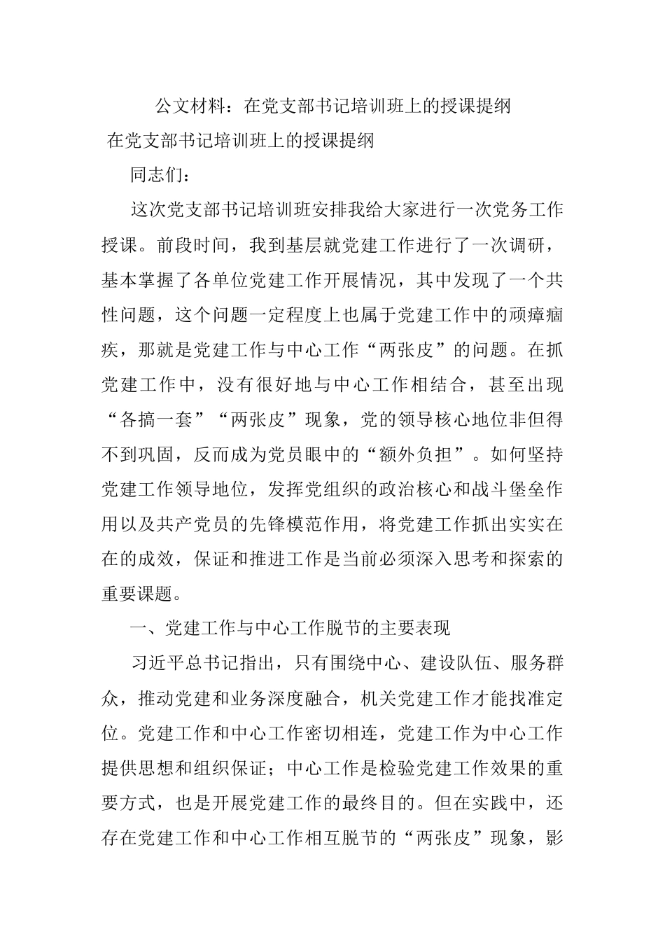 公文材料：在党支部书记培训班上的授课提纲.docx_第1页