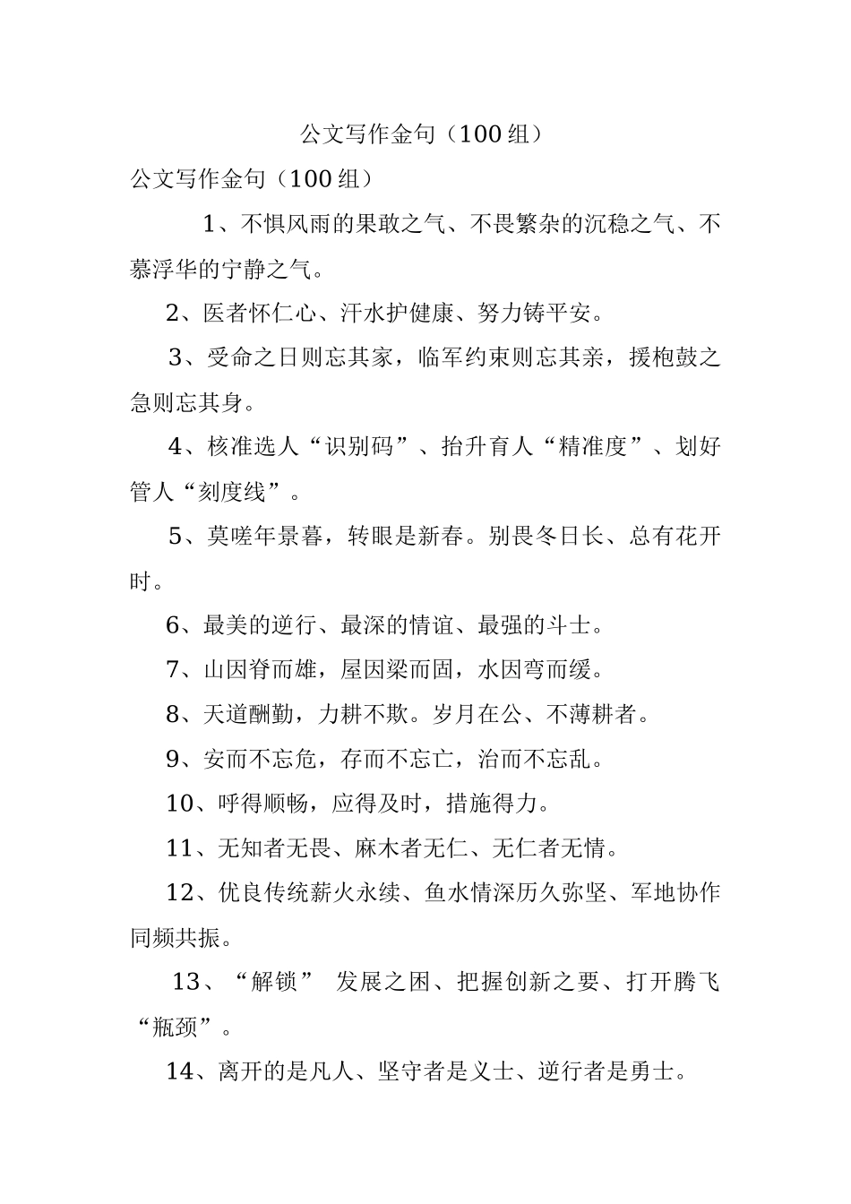 公文写作金句（100组）.docx_第1页