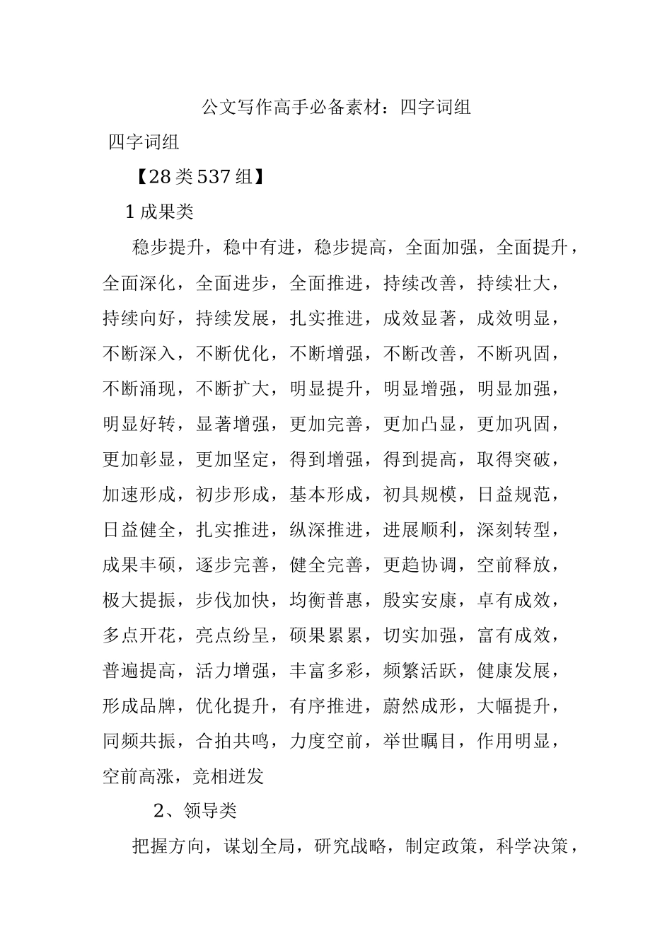 公文写作高手必备素材：四字词组.docx_第1页