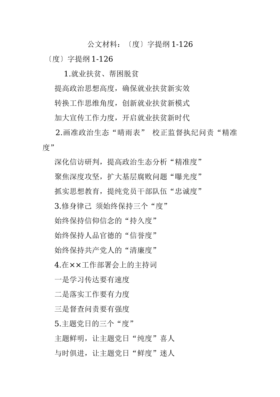 公文材料：〔度〕字提纲1-126.docx_第1页