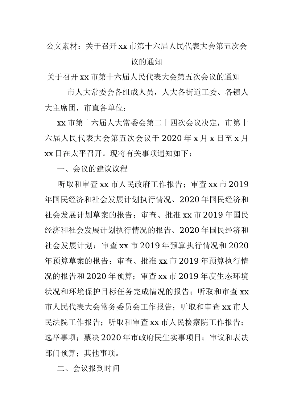 公文素材：关于召开xx市第十六届人民代表大会第五次会议的通知.docx_第1页