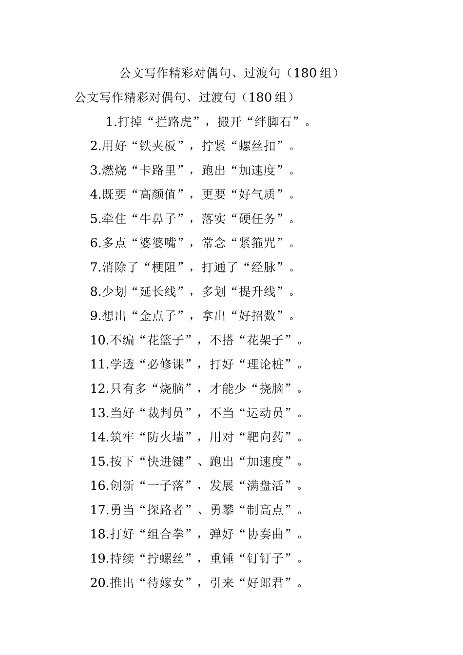 公文写作精彩对偶句、过渡句（180组）.docx_第1页