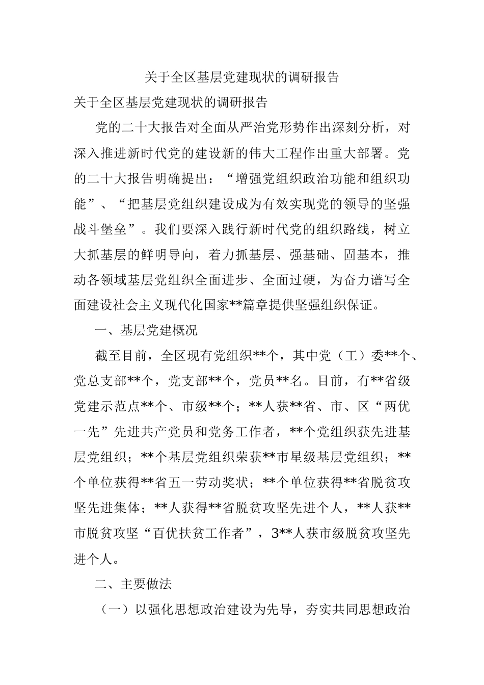 关于全区基层党建现状的调研报告.docx_第1页