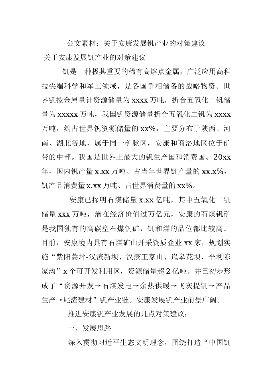 公文素材：关于安康发展钒产业的对策建议.docx_第1页