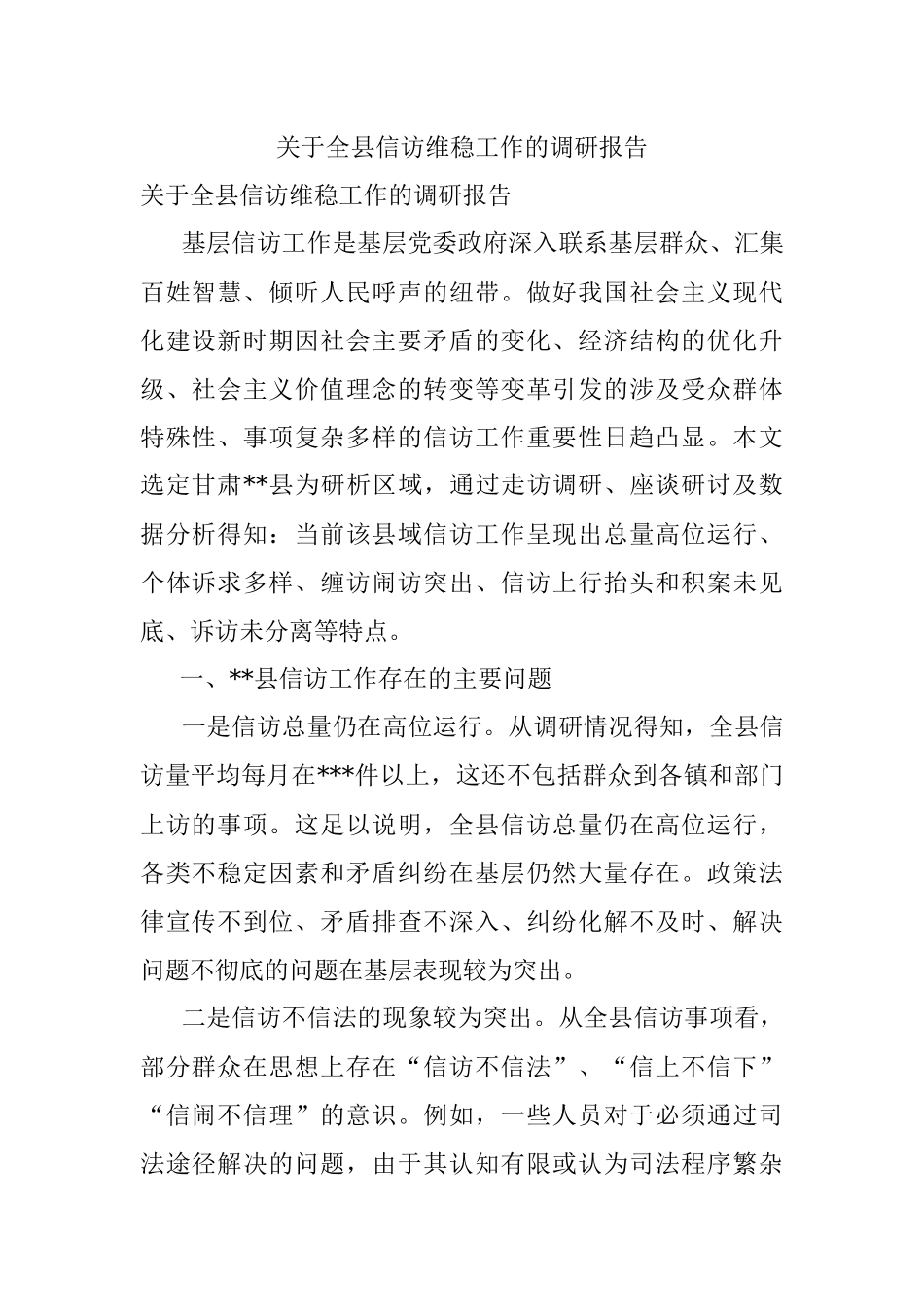 关于全县信访维稳工作的调研报告.docx_第1页