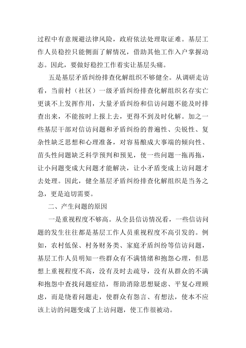关于全县信访维稳工作的调研报告.docx_第3页