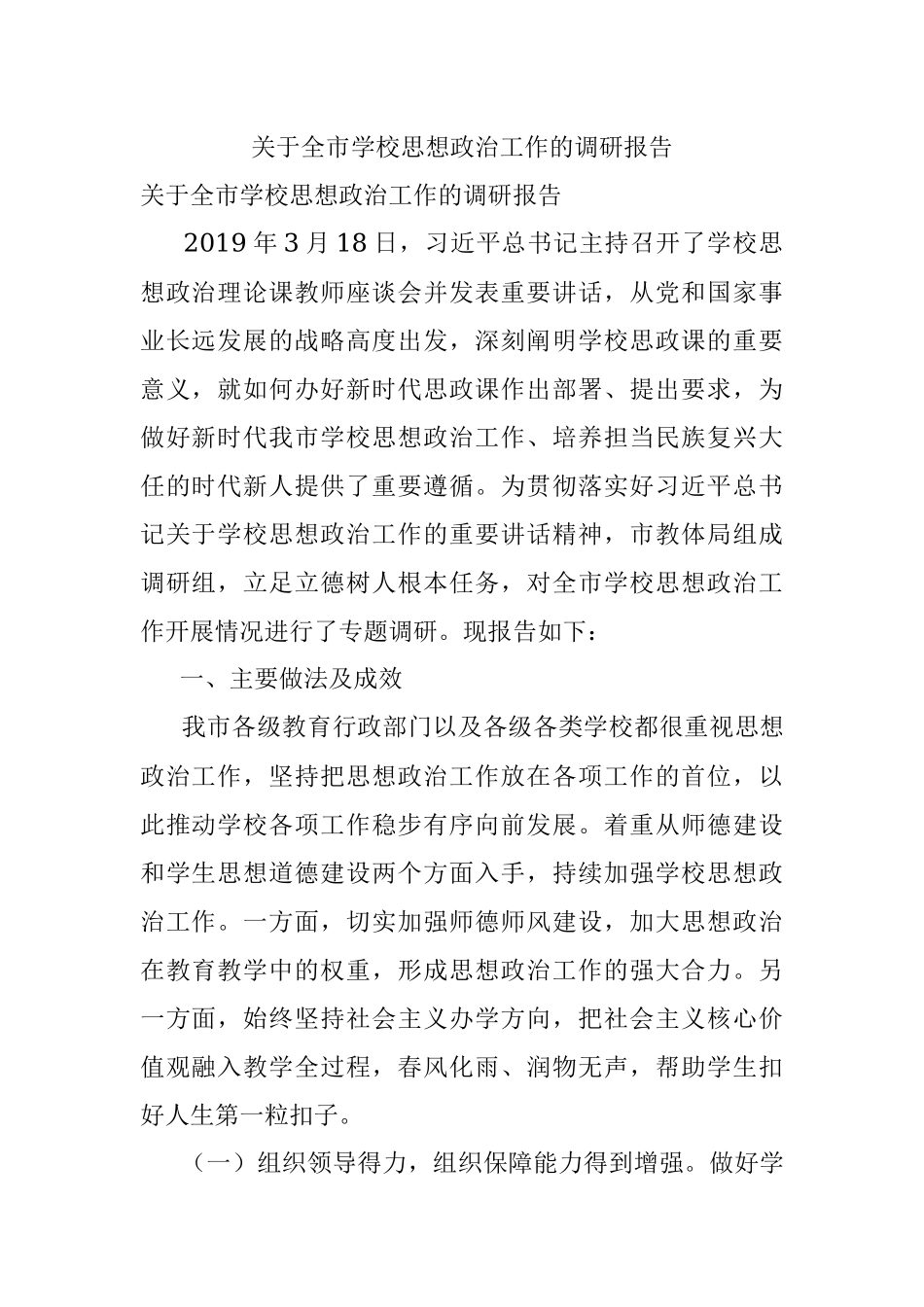 关于全市学校思想政治工作的调研报告.docx_第1页